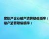 房地产企业破产清算赔偿顺序（破产清算赔偿顺序）