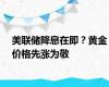 美联储降息在即？黄金价格先涨为敬