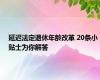 延迟法定退休年龄改革 20条小贴士为你解答