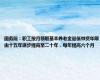 国务院：职工按月领取基本养老金最低缴费年限由十五年逐步提高至二十年，每年提高六个月