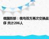 俄国防部：俄乌双方再次交换战俘 共计206人