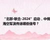 “北部·联合-2024”启动，中俄海空军演传递哪些信号？