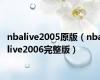 nbalive2005原版（nbalive2006完整版）