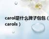 carol是什么牌子包包（carols）