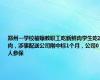 郑州一学校被曝教职工吃新鲜肉学生吃冻肉，涉事配送公司刚中标1个月，公司0人参保