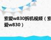 索爱w830拆机视频（索爱w830）