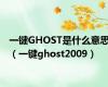 一键GHOST是什么意思（一键ghost2009）