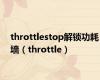 throttlestop解锁功耗墙（throttle）