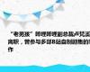 “老男孩”哔哩哔哩副总裁卢梵溪离职，曾参与多部B站自制剧集的制作