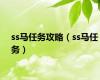 ss马任务攻略（ss马任务）