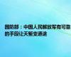 国防部：中国人民解放军有可靠的手段让天堑变通途