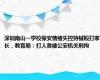 深圳南山一学校保安情绪失控持械殴打家长，教育局：打人者被公安机关刑拘