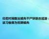 印尼村民取出祖先干尸穿新衣巡游：该习俗意为照顾祖先