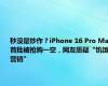 秒没是炒作？iPhone 16 Pro Max首批被抢购一空，网友质疑“饥饿营销”