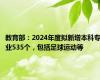 教育部：2024年度拟新增本科专业535个，包括足球运动等