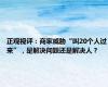 正观视评：商家威胁“叫20个人过来”，是解决问题还是解决人？