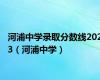 河浦中学录取分数线2023（河浦中学）