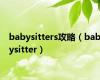 babysitters攻略（babysitter）