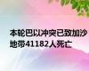 本轮巴以冲突已致加沙地带41182人死亡