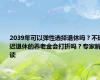 2039年可以弹性选择退休吗？不延迟退休的养老金会打折吗？专家解读