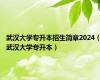 武汉大学专升本招生简章2024（武汉大学专升本）