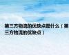 第三方物流的优缺点是什么（第三方物流的优缺点）