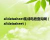 alldatasheet集成电路查询网（alldatasheet）