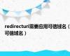 redirecturi需要应用可信域名（可信域名）