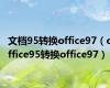 文档95转换office97（office95转换office97）