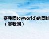 赛我网(cyworld)的网址（赛我网）