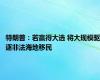 特朗普：若赢得大选 将大规模驱逐非法海地移民