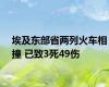 埃及东部省两列火车相撞 已致3死49伤