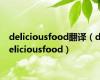 deliciousfood翻译（deliciousfood）