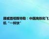 挪威首相斯特勒：中国高铁和飞机“一样快”