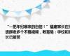 “一把年纪哪来的自信！”福建家长在班级群发多个不雅视频，教育局：学校和家长已报警