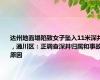 达州地面塌陷致女子坠入11米深井，通川区：正调查深井归属和事故原因