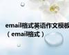 email格式英语作文模板（email格式）