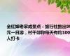 全红婵老家成景点：旅行社推出99元一日游，村干部称每天有约1000人打卡