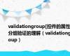 validationgroup[控件的属性]:分组验证的理解（validationgroup）