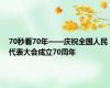 70秒看70年——庆祝全国人民代表大会成立70周年