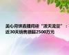 美心月饼直播间迎“泼天流量”：近30天销售额超2500万元