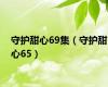 守护甜心69集（守护甜心65）