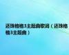 还珠格格3主题曲歌词（还珠格格3主题曲）