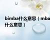 bimba什么意思（mba什么意思）