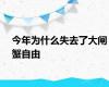 今年为什么失去了大闸蟹自由