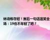 林诗栋夺冠！赛后一句话逗笑全场：19也不年轻了吧？