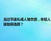 当过节送礼成人情负担，年轻人该如何选择？