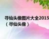 寻仙头像图片大全2015（寻仙头像）