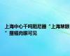 上海中心千吨阻尼器“上海慧眼”摆幅肉眼可见