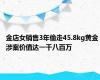 金店女销售3年偷走45.8kg黄金 涉案价值达一千八百万